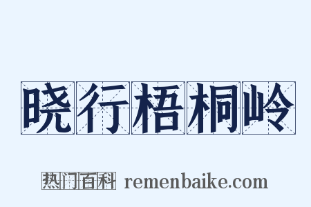 晓行梧桐岭是什么意思的图片